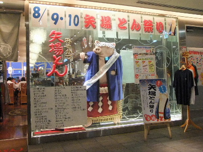100809矢場とんラシック店①.JPG