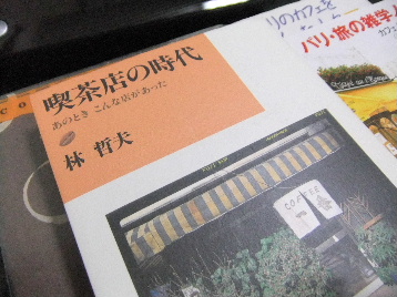 110315喫茶店・カフェ関係の本.JPG