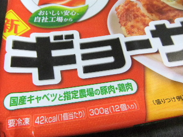 120923冷凍食品③、味の素ギョーザ.JPG