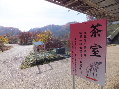 121130花フェスタ記念公園⑰、茶室案内看板.JPG