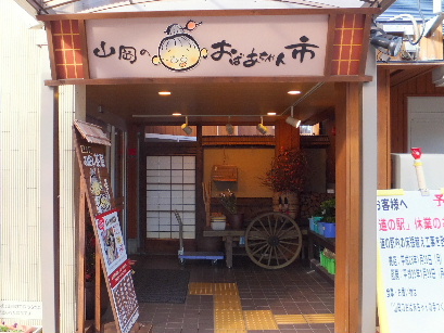 130118道の駅「おばあちゃん市・山岡」①.JPG