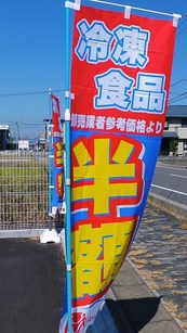 131002クスリのアオキ岐阜県庁南店の旗 (コピー).JPG