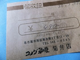 140327コメダ珈琲店菊井店④、領収書 (コピー).JPG