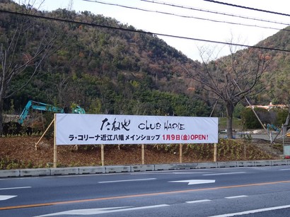 141225ラ・コリーナ近江八幡.JPG