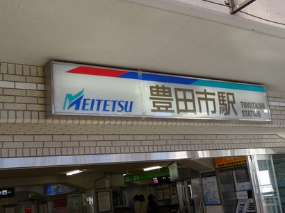 150103名鉄⑥、豊田市駅 (コピー).JPG