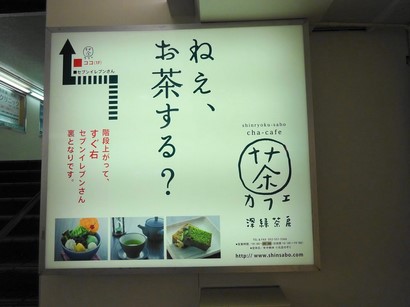 150728茶カフェ「深緑茶房」①、案内板 (コピー).JPG