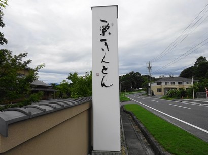 150901恵那寿や観音寺店①、看板 (コピー).JPG