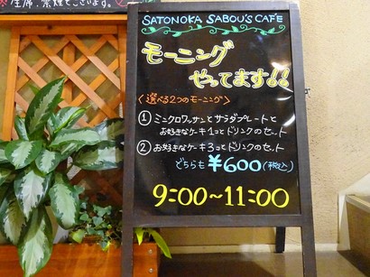 151009里の菓茶房土岐店①、モーニングの案内板 (コピー).JPG