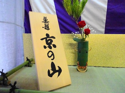 151201北野天満宮献茶祭06、菓匠会協賛席 (コピー).JPG