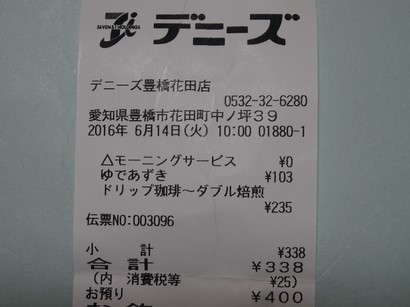 160614デニーズ豊橋花田店④、レシート (コピー).JPG