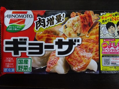 161019味の素冷凍食品①、ギョーザ（12個入り300g） (コピー).JPG