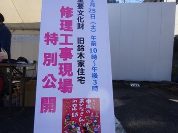 170225旧鈴木家住宅修理工事現場特別公開②、受付 (コピー).JPG